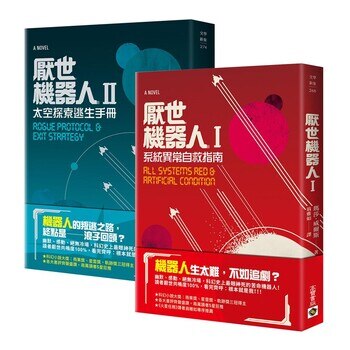 厭世機器人【1+2套書】 厭世機器人【1+2套書】