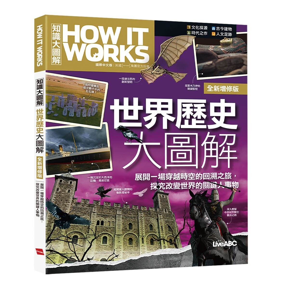 How It Works知識大圖解 全球武器大圖解 + How It Works知識大圖解 世界歷史大圖解(全新增修版)【純書版】2書合售