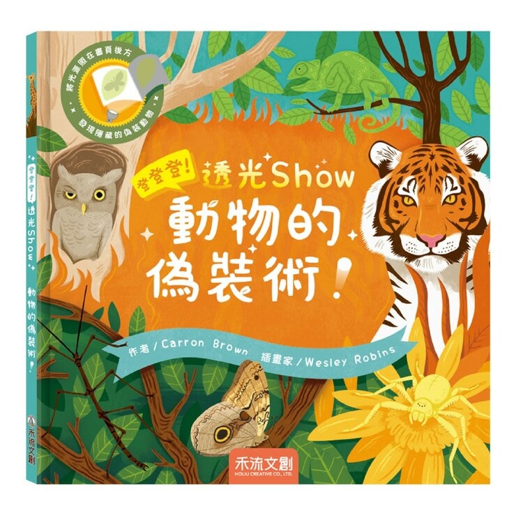 登登登！透光 Show系列(共6冊):點亮夜晚世界！+創造神奇發明！+動物的偽裝術！+神秘恐龍來囉！+照照人體 x 光+海洋生物來囉！
