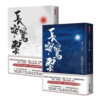 長安驚雲【上+下套書】 長安驚雲【上+下套書】