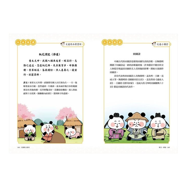 大貓熊文豪班 (6冊套書)：李白熊帶頭玩，詩詞古文原來這麼萌【全系列均附「佳句習字帖」拉頁】