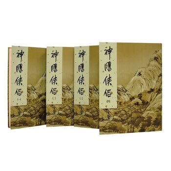 神鵰俠侶(一)~(四)(新修版) (4冊) 神鵰俠侶(一)~(四)(新修版) (4冊)