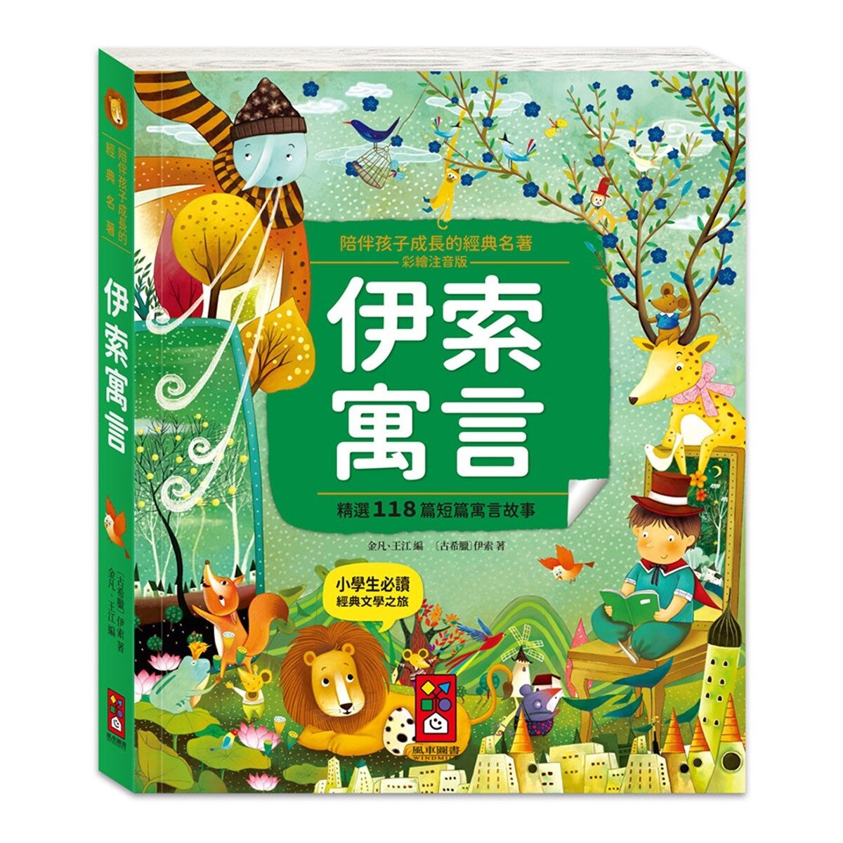 陪伴孩子成長的經典名著(6冊)