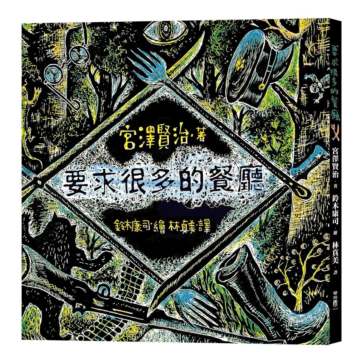 宮澤賢治的繪本散策Ⅱ《夜鷹之星》+《要求很多的餐廳》+《歐茲貝爾與象》+《虔十公園林》+《狼森、笊森和盜森》，附贈「宮澤賢治漫步星空檔案盒」