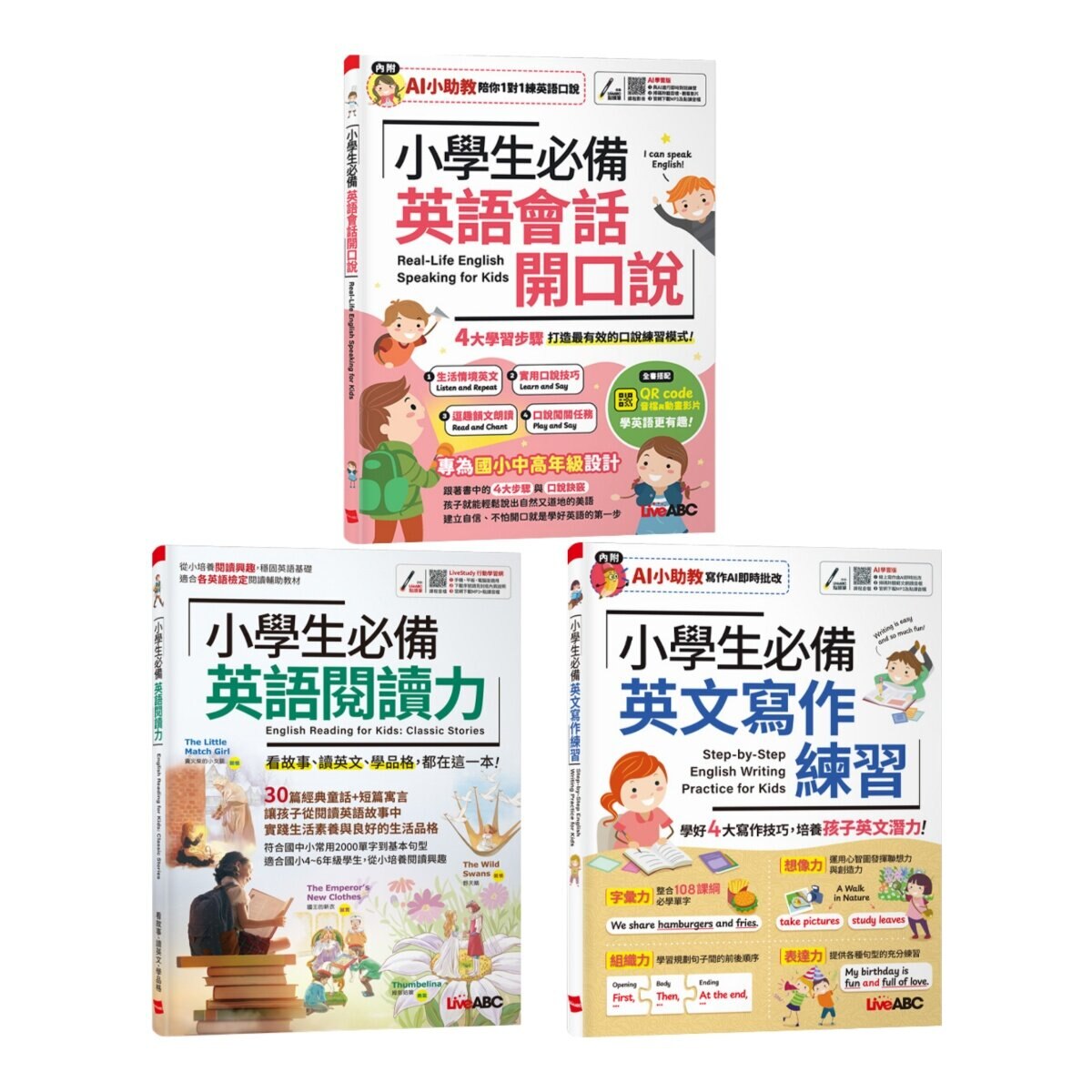 小學生必備 英語會話開口說+小學生必備 英語閱讀力+小學生必備 英文寫作練習(3冊合售)