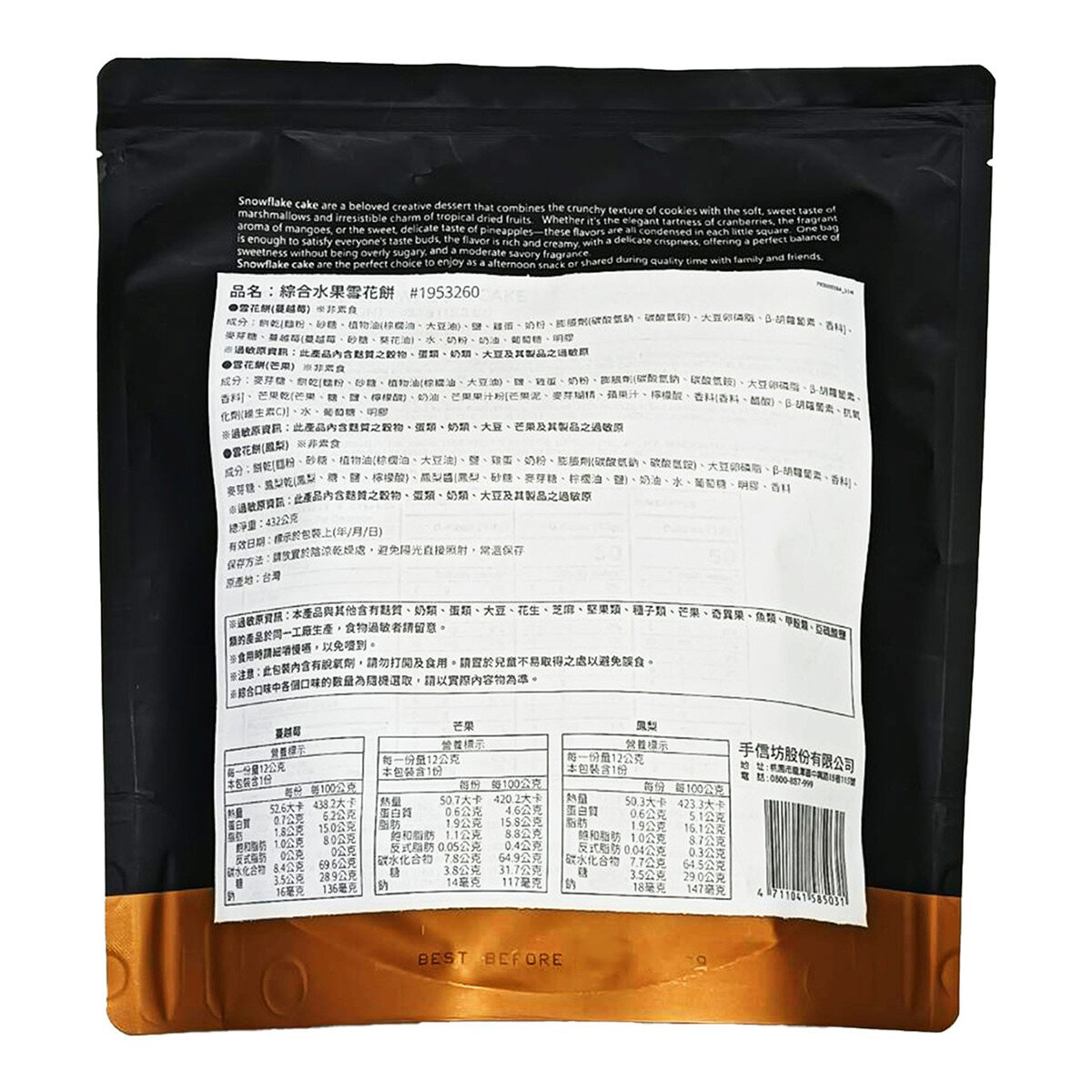 手信坊 綜合雪花餅 432公克