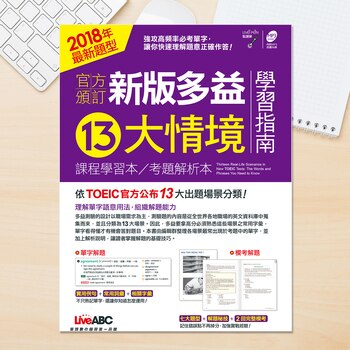 新版多益13大情境 新版多益13大情境