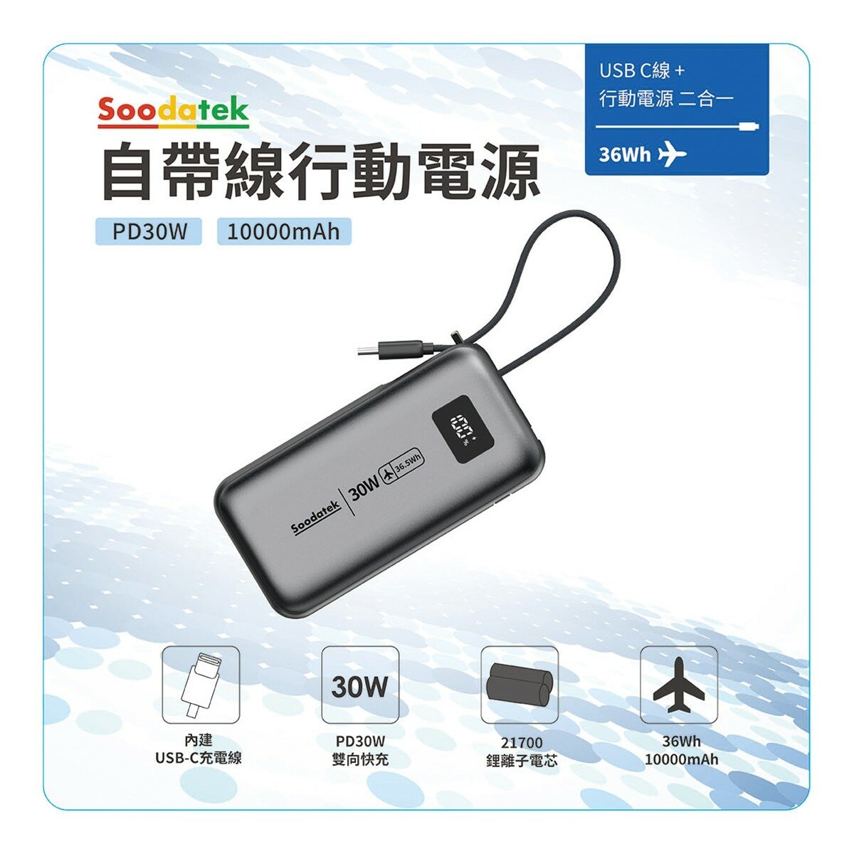 Soodatek PD30W 10000mAh 行動電源 (帶USB-C充電線)