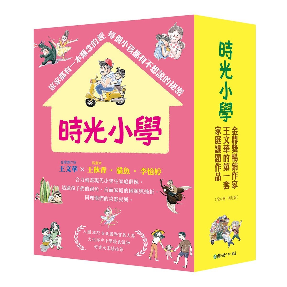 時光小學(全套6冊)：金鼎獎作家王文華最動人的家庭議題作品，深刻描繪非典型家庭孩子的內心風景