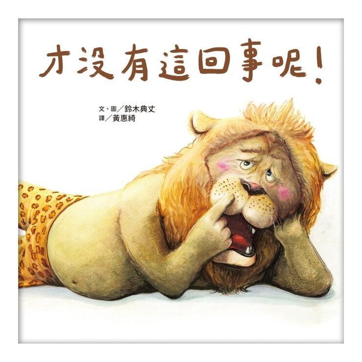 鈴木典丈幻想繪本套書：才沒有這回事呢！睡覺時間到了！沒什麼大不了 ! (3冊)