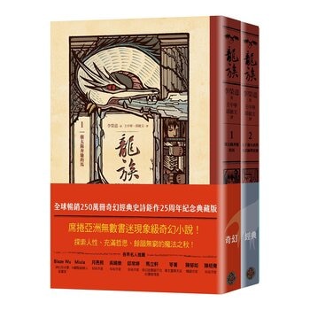 龍族：朝太陽奔馳的馬＋五十個小孩與大法師費雷爾 (２冊)