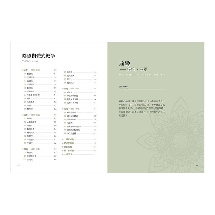陰瑜伽：平衡之身．和平之心