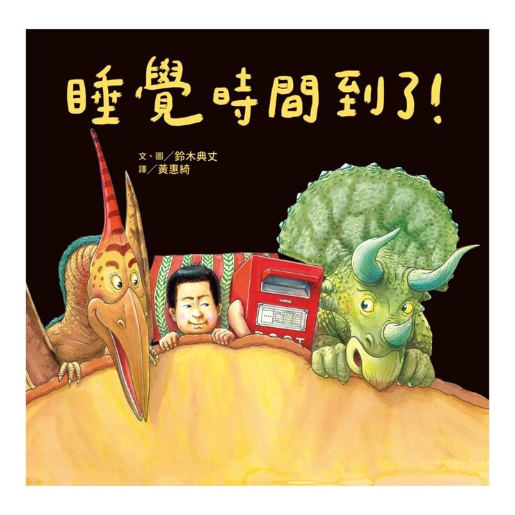 鈴木典丈幻想繪本套書：才沒有這回事呢！睡覺時間到了！沒什麼大不了 ! (3冊)