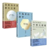 別對每件事都有反應 (1-3 冊合售):別對每件事都有反應+不執著的練習+不要太超過 別對每件事都有反應 (1-3 冊合售):別對每件事都有反應+不執著的練習+不要太超過