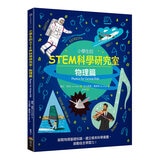 小學生的STEM科學研究室系列（全套四冊）：數學篇、生物篇、物理篇、化學篇