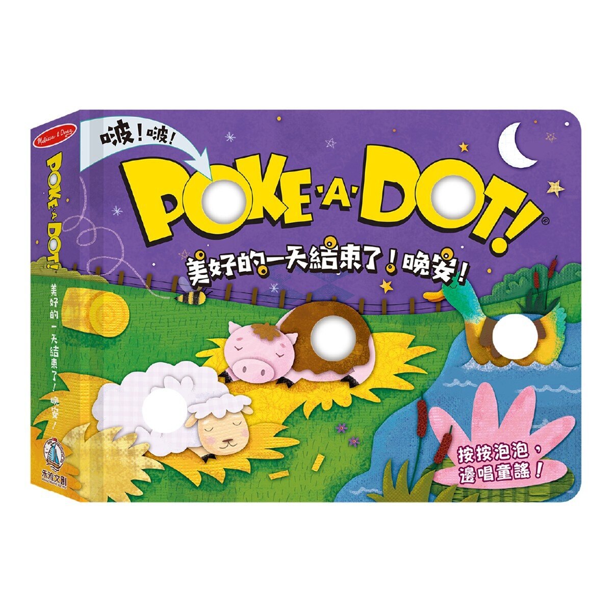 POKE A DOT！：美好的一天開始了！玩吧！＋美好的一天開始了！早安！＋美好的一天結束了！晚安！ (3冊）