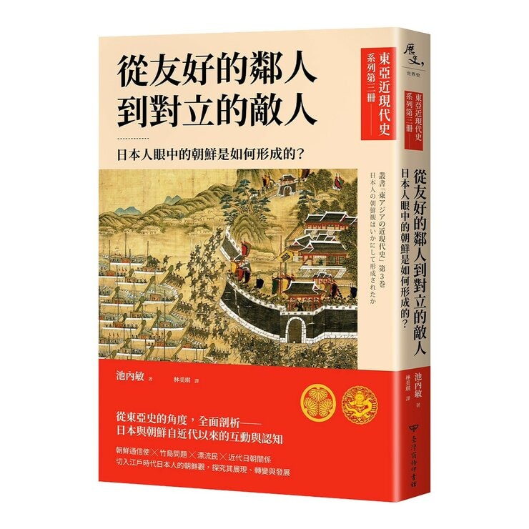 【東亞近現代史】系列1-4(共4冊)
