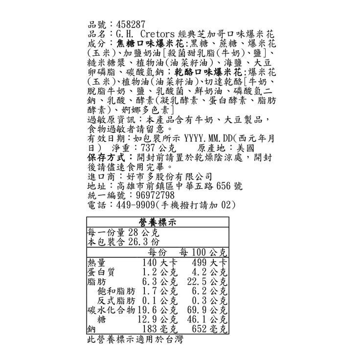 G.H. Cretors 經典芝加哥口味爆米花 737公克