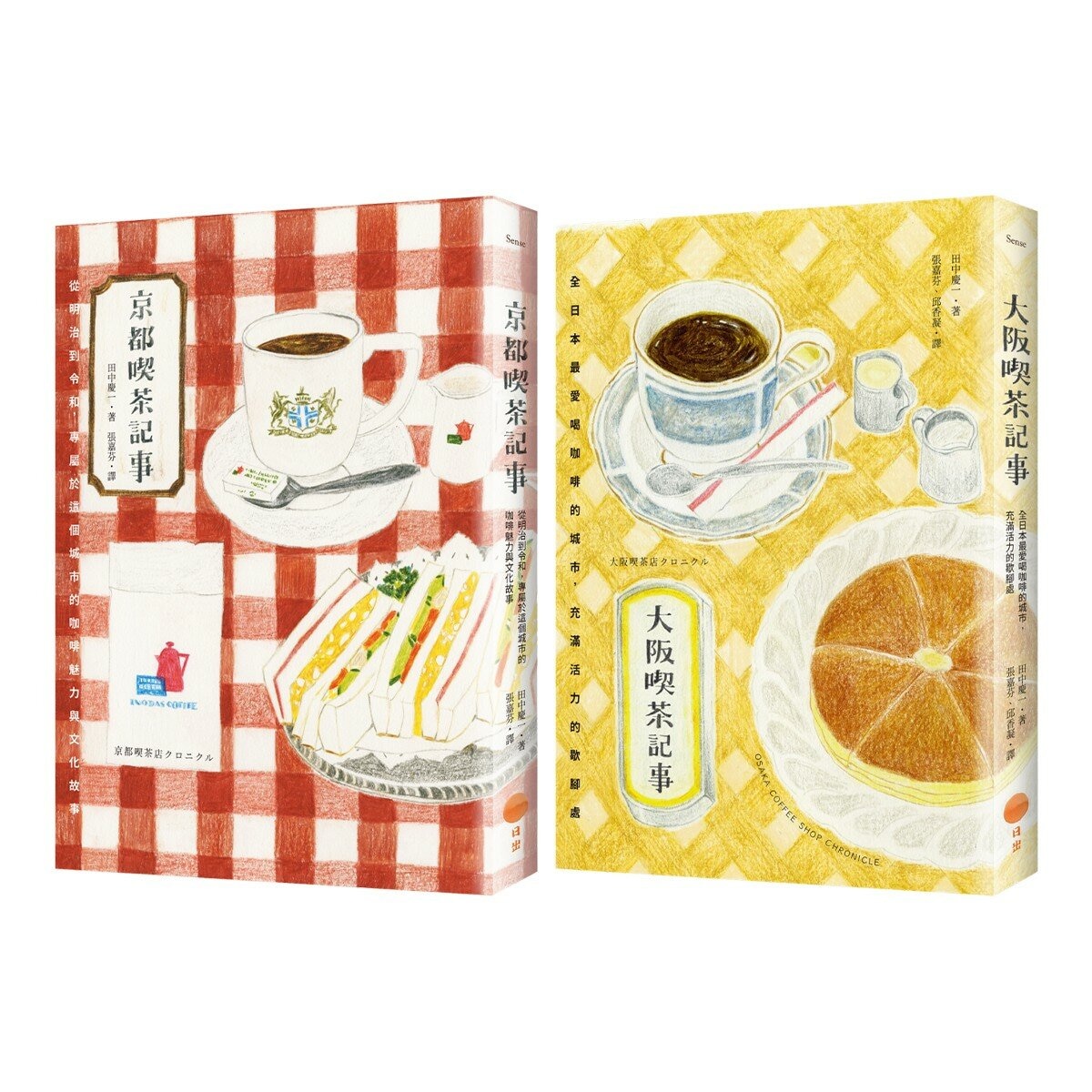 【日本喫茶記事套書】(共2冊):《京都喫茶記事》、《大阪喫茶記事》