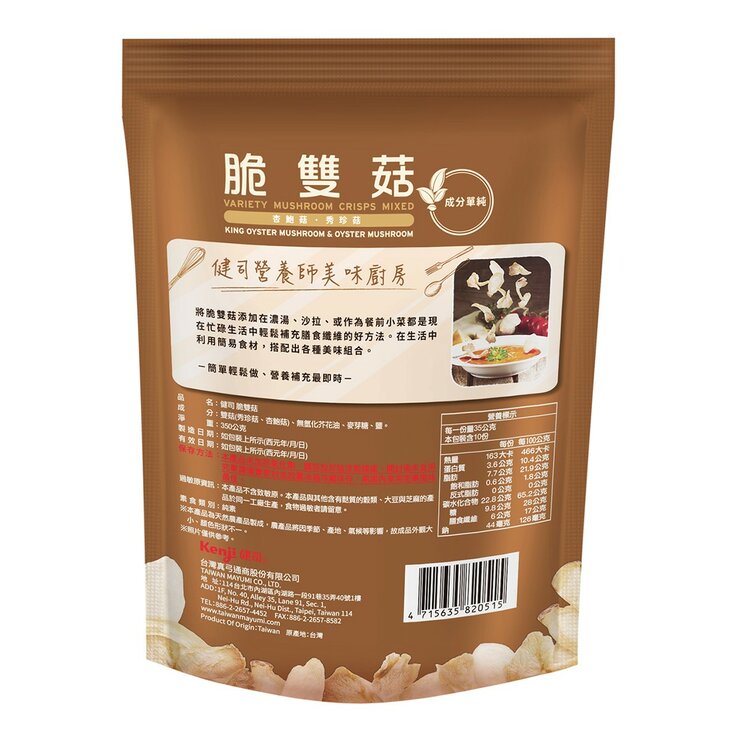 健司 脆雙菇 350公克 X 4包