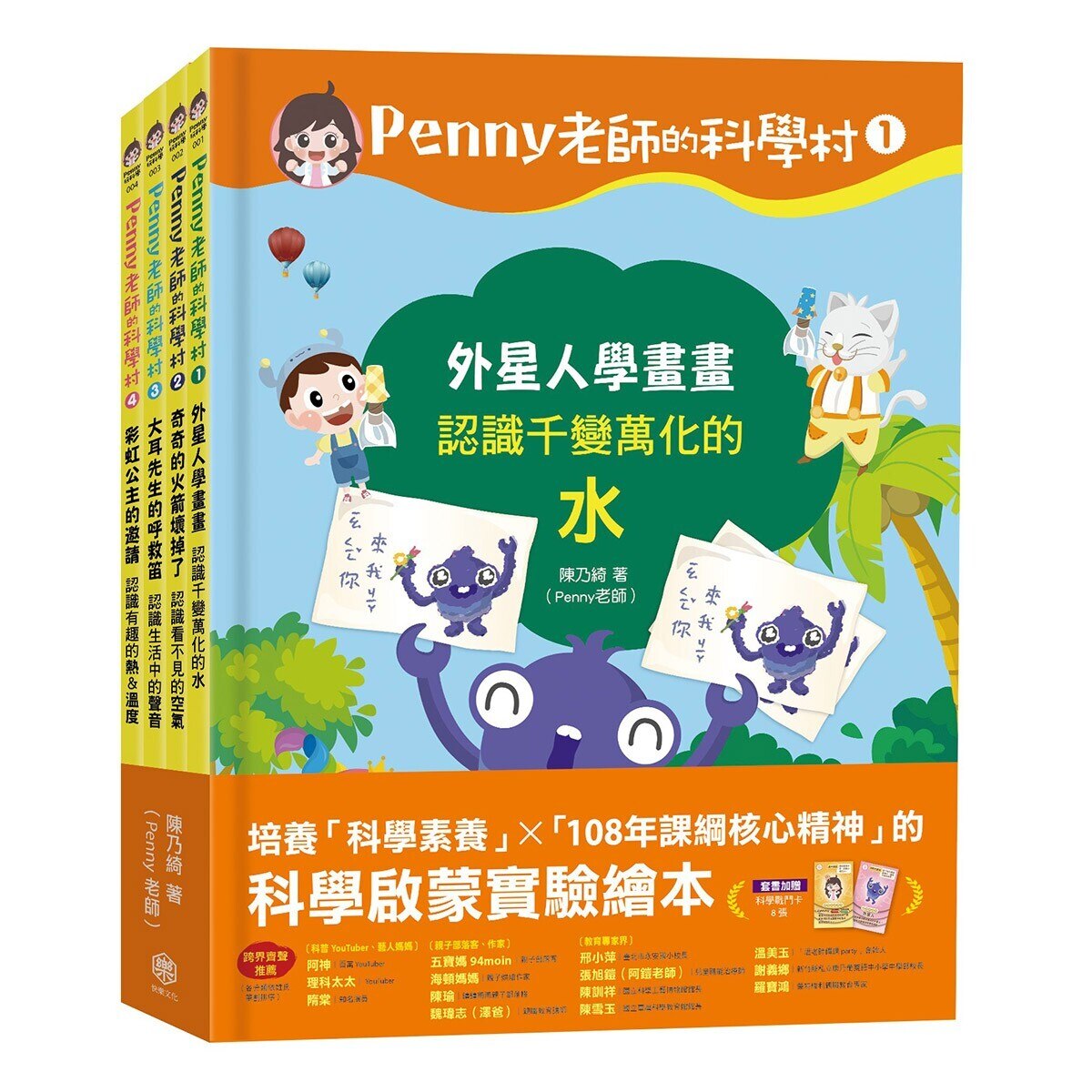 Penny 老師的科學村1 4 水 空氣 聲音 溫度 玩出興趣就不難 培養科學素養和108年課綱核心精神的科學啟蒙實驗繪本 Costco 好市多線上購物