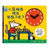 小鼠梅西開車趣系列(共5冊):小鼠梅西現在幾點了呢?+小鼠梅西開火車+小鼠梅西開消防車+小鼠梅西開救護車+小鼠梅西開車趣 小鼠梅西開車趣系列(共5冊):小鼠梅西現在幾點了呢?+小鼠梅西開火車+小鼠梅西開消防車+小鼠梅西開救護車+小鼠梅西開車趣