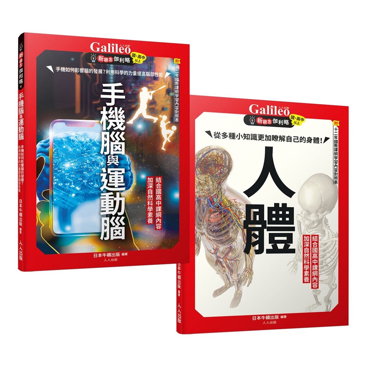 手機腦與運動腦 + 人體 (2冊)