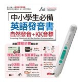 中小學生必備 英語發音書自然發音 + KK音標 + LiveABC 智慧藍牙點讀筆 16G