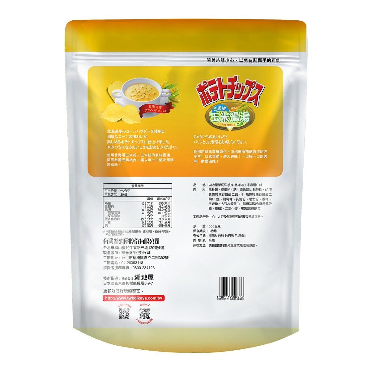 湖池屋 北海道玉米濃湯口味洋芋片 500公克 湖池屋 北海道玉米濃湯口味洋芋片 500公克