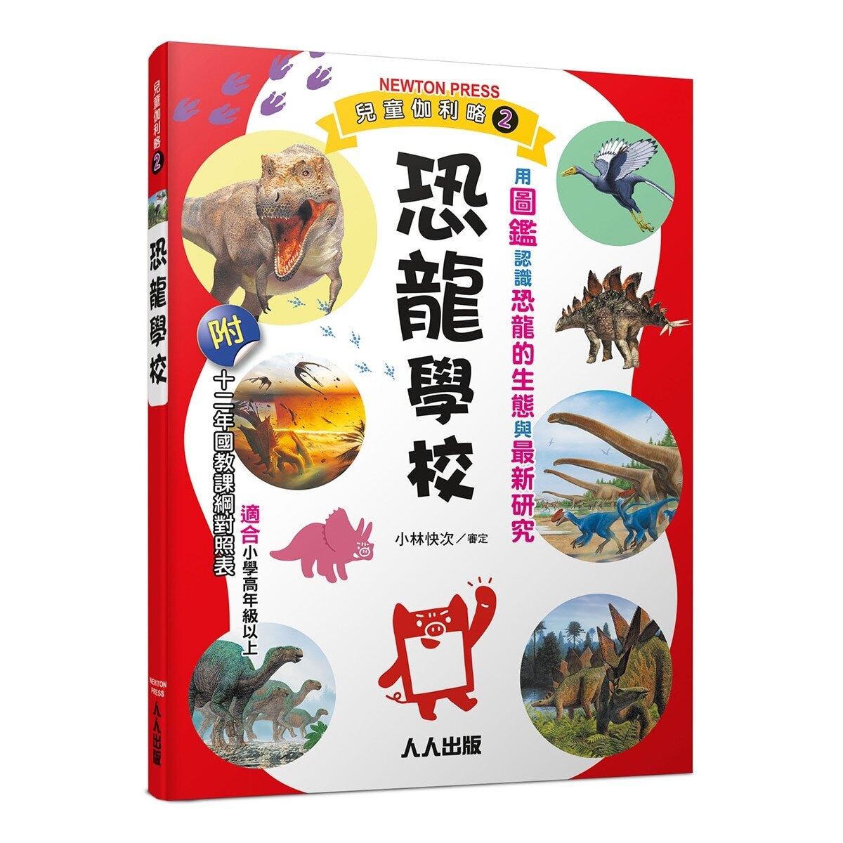 兒童伽利略：動物學校＋恐龍學校＋太陽系學校＋人體學校 (４冊)