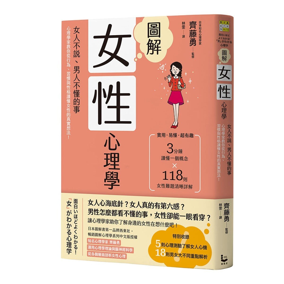 圖解女性心理學(二版)＋圖解男性心理學(二版)＋圖解自我心理學(二版) (3本合售)