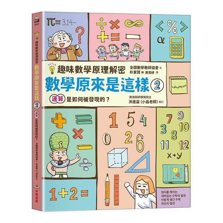 【趣味數學原理解密】數學原來是這樣1-3(共3冊) 數字是如何被發現的？＋運算是如何被發現的？＋圖形是如何被發現的？