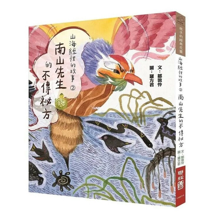 山海經裡的故事:南山先生系列(共3冊，套書附贈「異獸探險之旅」雙面桌遊海報)