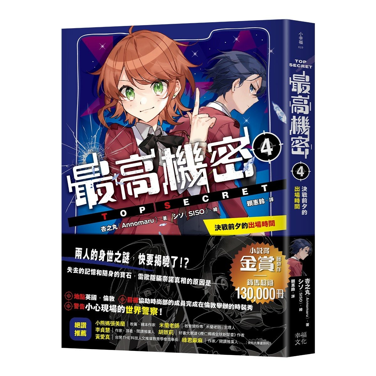最高機密 1-4 套書:(套書限定附贈「間諜小隊集合出動中」透卡4張)
