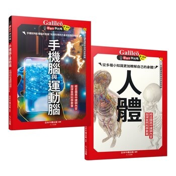 手機腦與運動腦 + 人體 (2冊)
