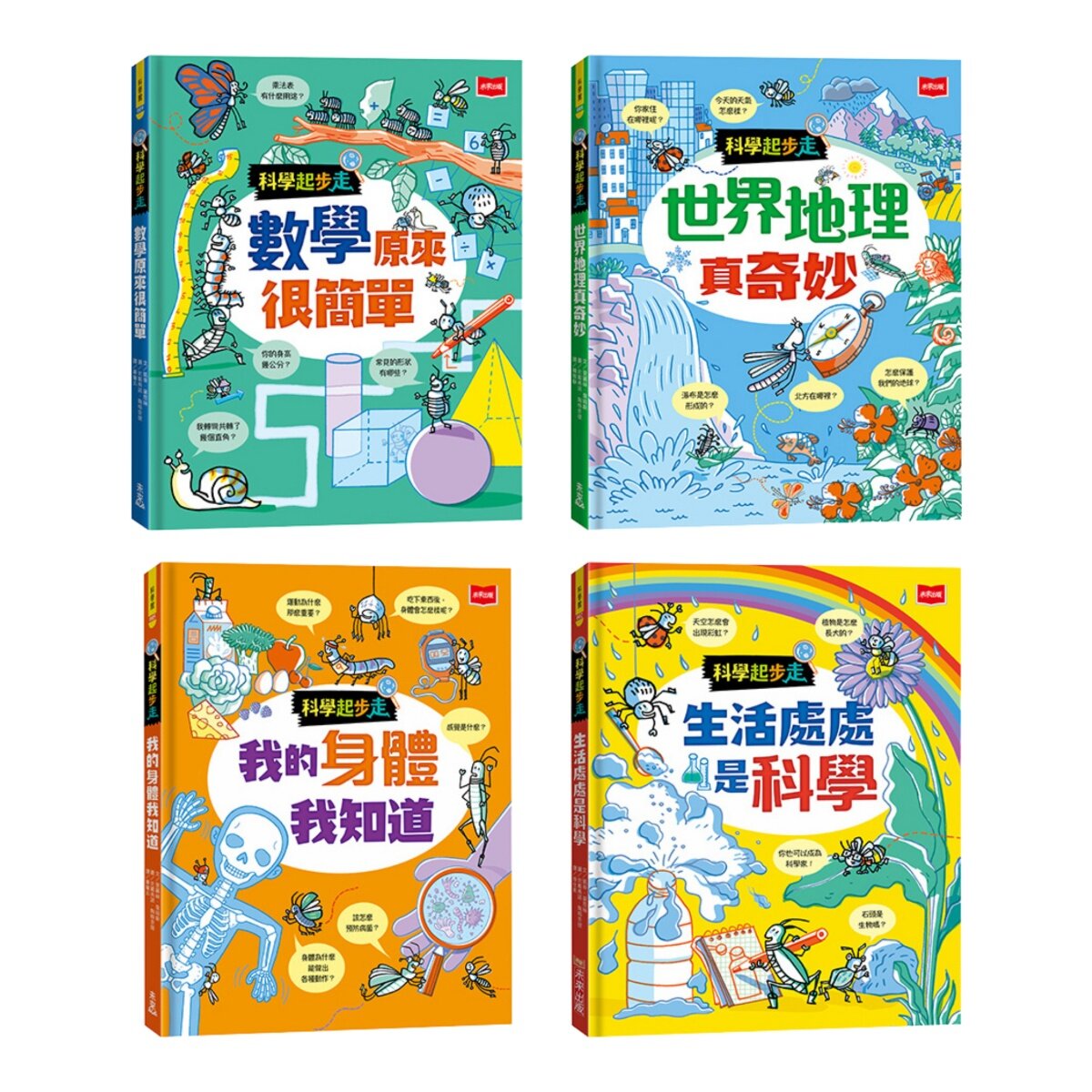科學起步走：孩子的第一套生活科學X數學邏輯X探索世界圖解書（全套4冊）