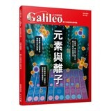 少年Galileo 觀念化學 套書:３小時讀化學、週期表、元素與離子、基本粒[共4冊]