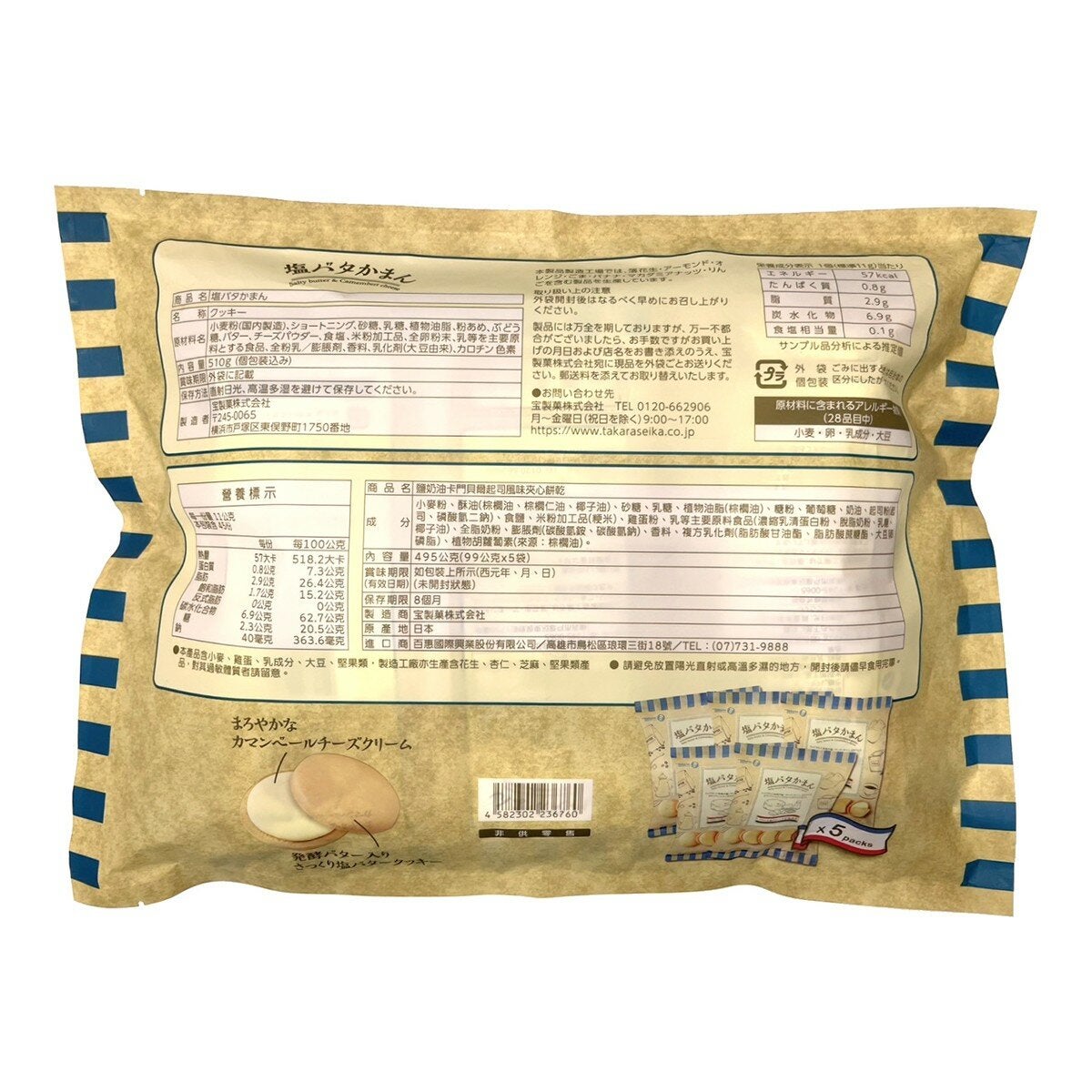 寶製菓 鹽奶油卡門貝爾起司風味夾心餅乾 99公克 X 5包 寶製菓 鹽奶油卡門貝爾起司風味夾心餅乾 99公克 X 5包