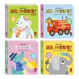 這是，什麼聲音？(4冊)