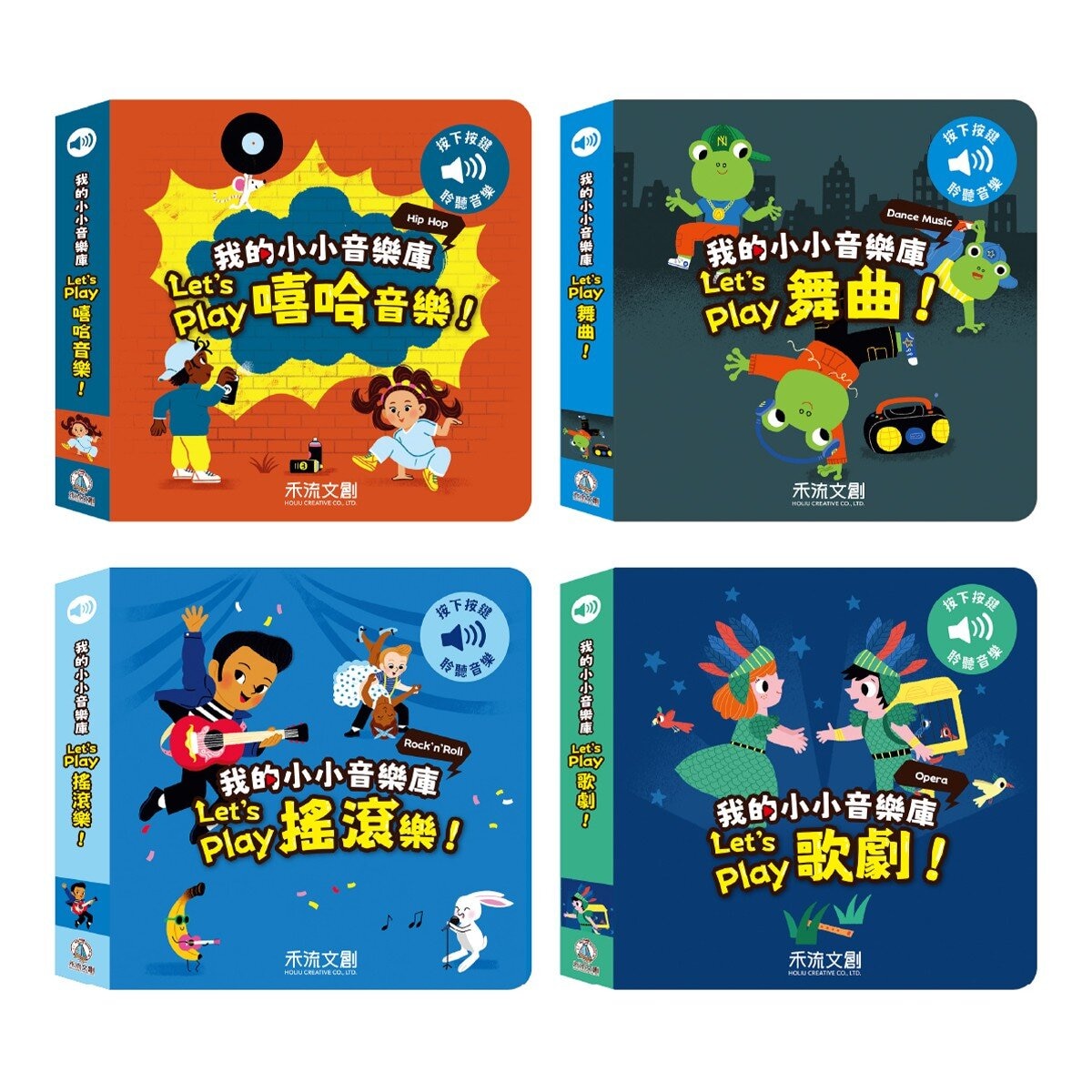 Let's play嘻哈音樂＋搖滾樂＋歌劇＋舞曲（４冊）