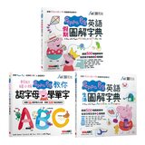 粉紅豬小妹系列套書(3冊合售)Peppa Pig教你認字母學單字+Peppa Pig英語假期圖解字典+Peppa Pig英語生活圖解字典 粉紅豬小妹系列套書(3冊合售)Peppa Pig教你認字母學單字+Peppa Pig英語假期圖解字典+Peppa Pig英語生活圖解字典