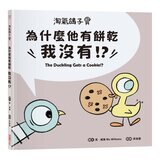【淘氣鴿子系列套書】：《我才不想洗澡呢！》+《這是我的，為什麼要分給你？》+《為什麼他有餅乾，我沒有？》+《我不想去上學！》