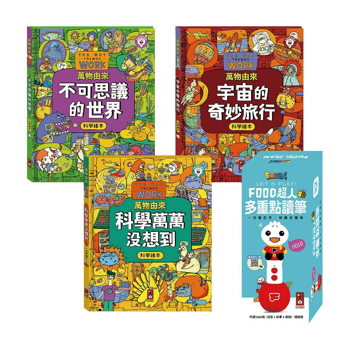 萬物由來科學繪本(全套3冊)+多重點讀筆