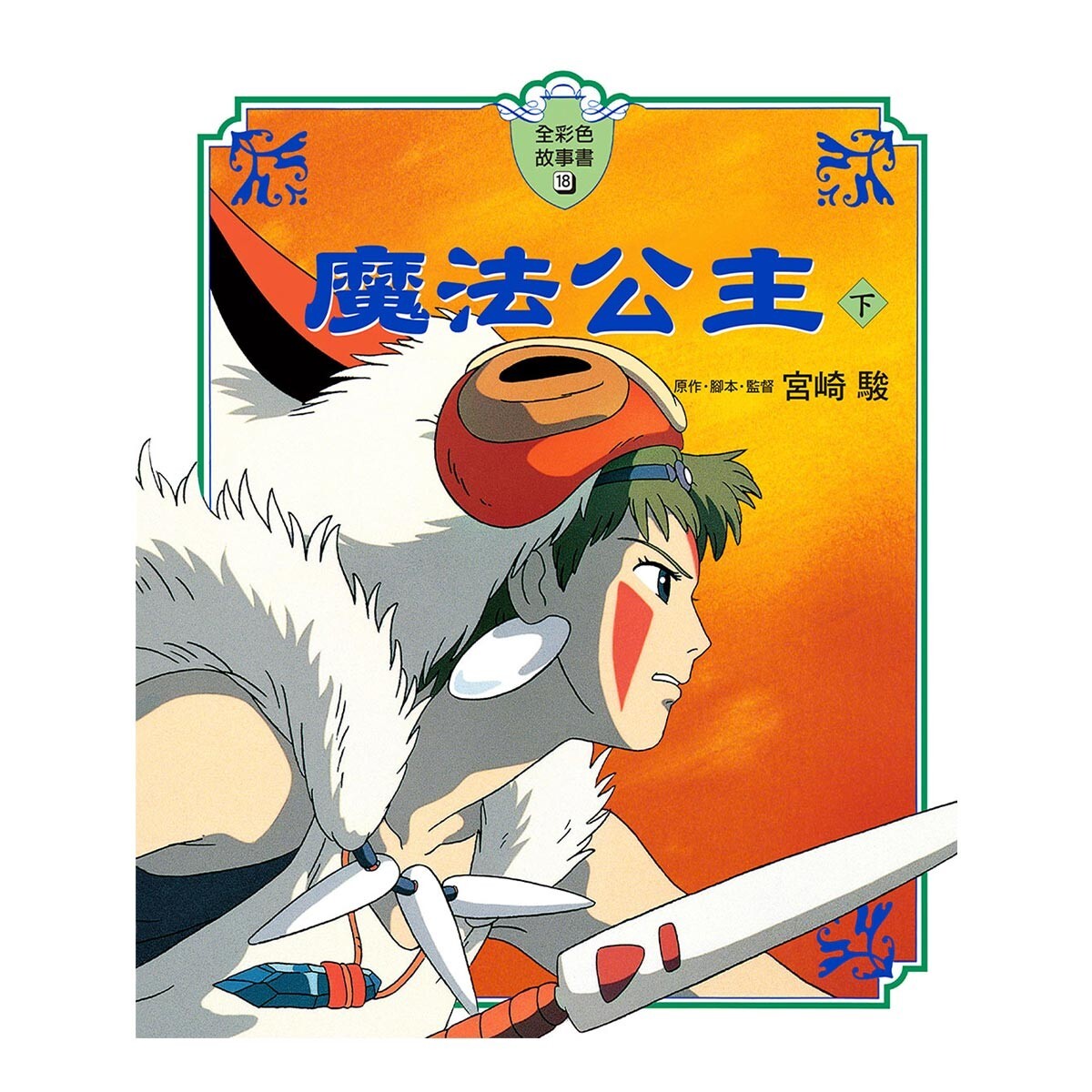 魔法公主全彩故事書上+下(兩冊合售) | Costco 好市多