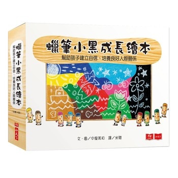 蠟筆小黑成長繪本：幫助孩子建立自信、培養良好人際關係 (4冊)