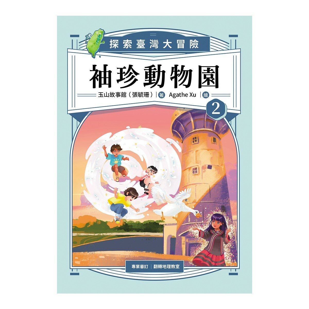 袖珍動物園 1-5 (共5冊):探索臺灣大冒險(隨書附贈「探索臺灣」超級大海報)