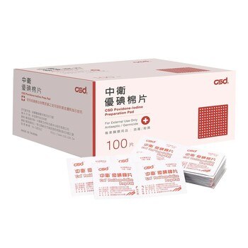 CSD中衛優碘棉片200片 (100片 X 2盒) CSD中衛優碘棉片200片 (100片 X 2盒)