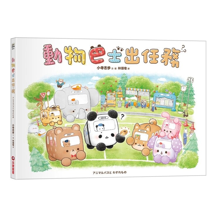 動物巴士與雲朵王國+動物巴士的麵包日+動物巴士出任務 (共3冊)