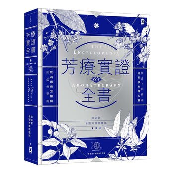 芳療實證全書