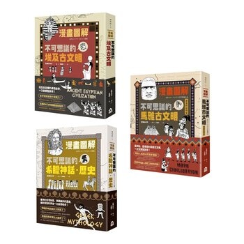 漫畫圖解．不可思議的希臘神話．歷史＋漫畫圖解．不可思議的埃及古文明＋漫畫圖解．不可思議的馬雅古文明（還有阿茲特克）（３冊合售）